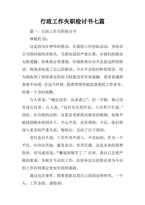 行政工作失职检讨书七篇