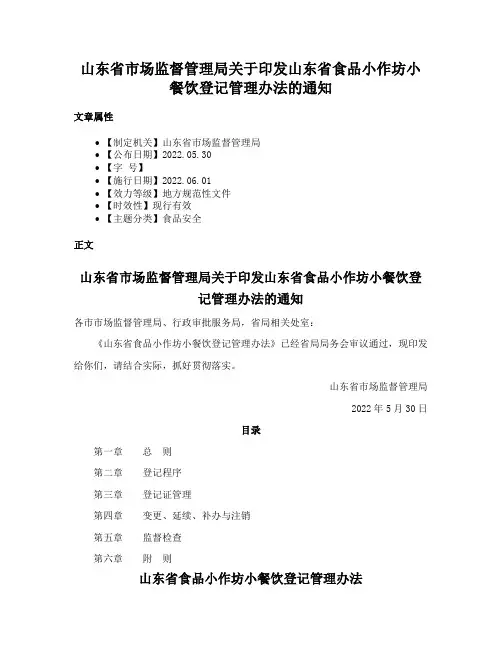 山东省市场监督管理局关于印发山东省食品小作坊小餐饮登记管理办法的通知
