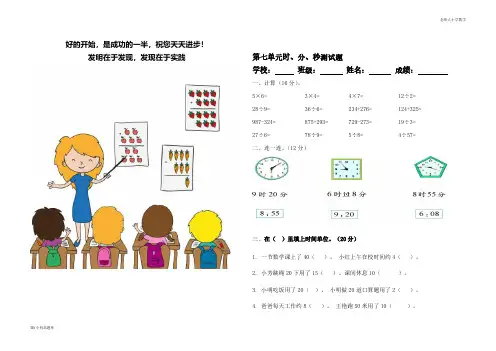 北师大小学数学二年级下册第七单元时、分、秒测试题试题测试卷