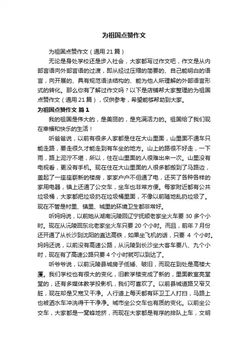 为祖国点赞作文