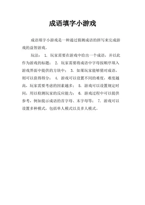 成语填字小游戏