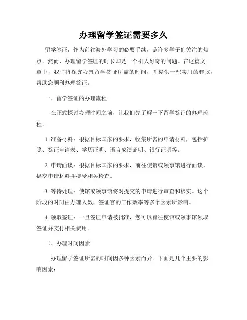 办理留学签证需要多久