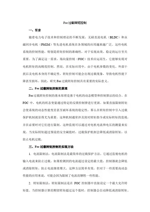 foc过载转矩控制