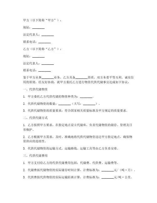 物资代供代储协议书模板