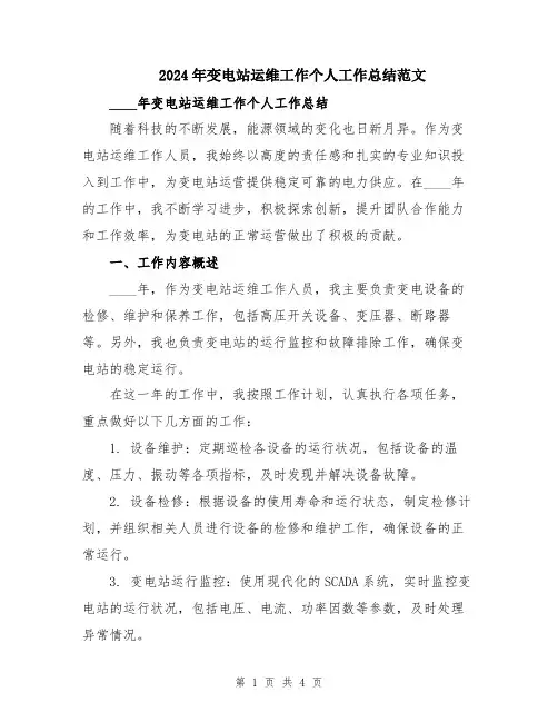2024年变电站运维工作个人工作总结范文