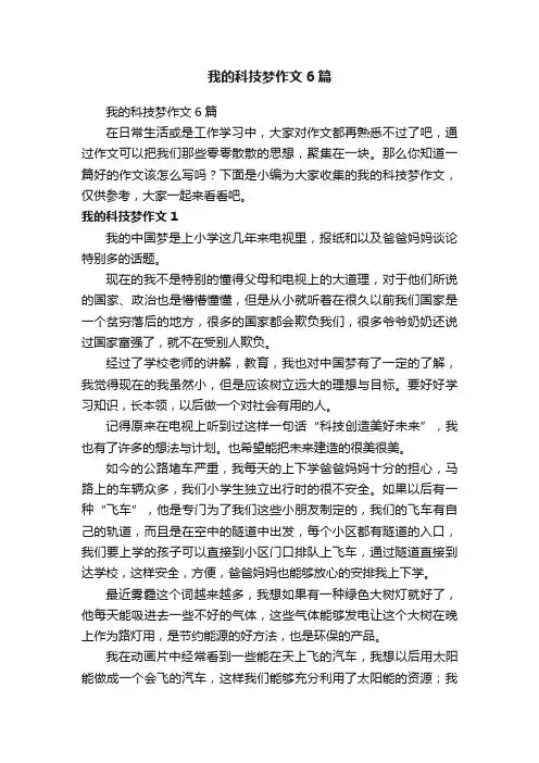 我的科技梦作文6篇