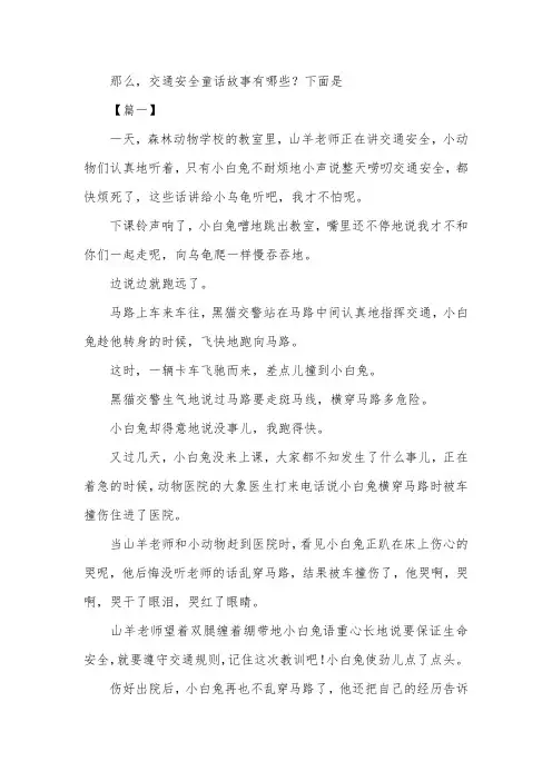 关于交通安全童话故事【三篇】