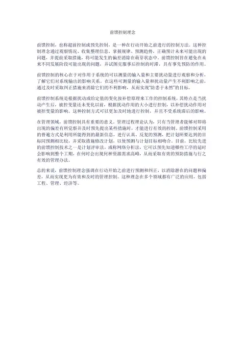 前馈控制理念