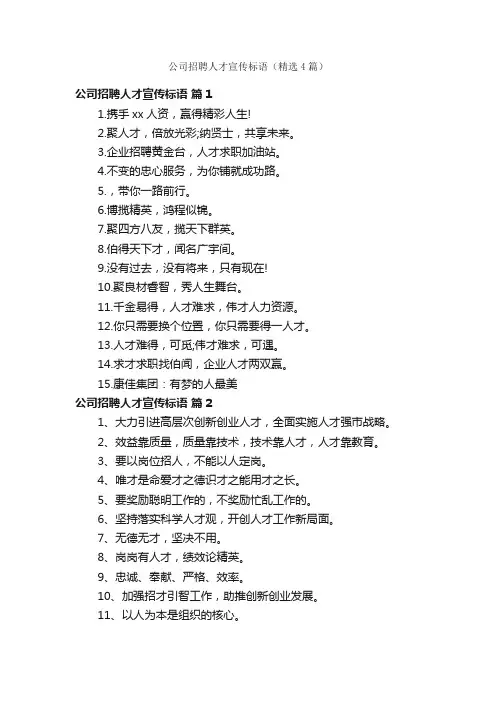 公司招聘人才宣传标语（精选4篇）