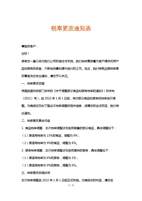 税率更改通知函