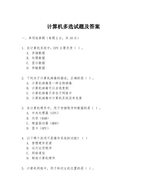 计算机多选试题及答案