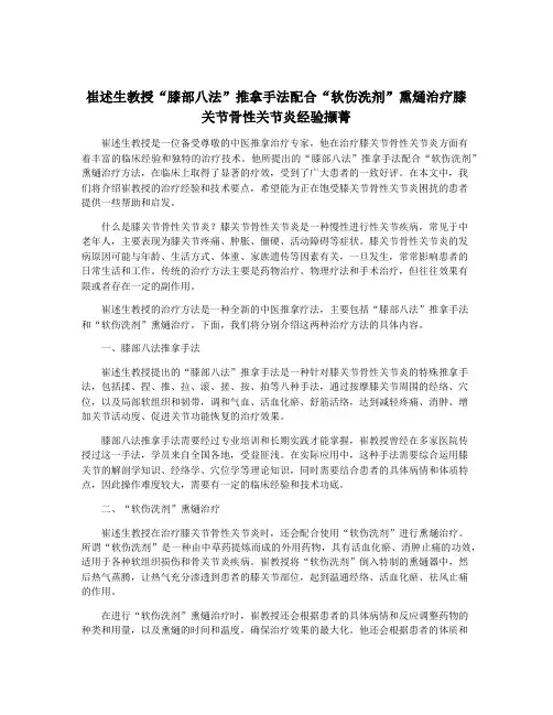 崔述生教授“膝部八法”推拿手法配合“软伤洗剂”熏熥治疗膝关节骨性关节炎经验撷菁