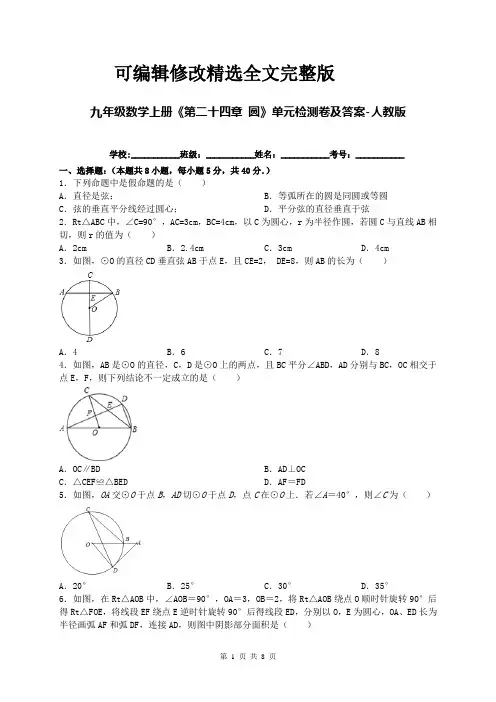 九年级数学上册《第二十四章 圆》单元检测卷及答案-人教版精选全文