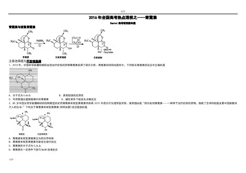 2016年全国高考热点透视之——青蒿素必考【含问题详解】
