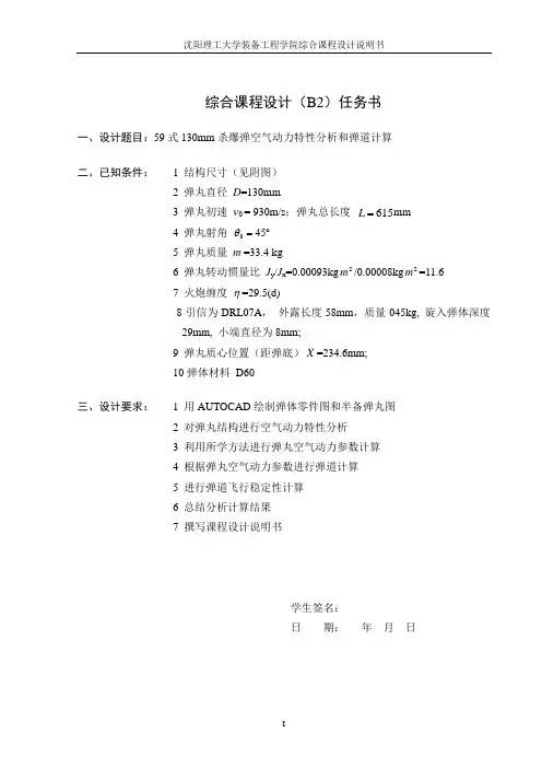 杀爆弹空气动力特性分析和弹道计算