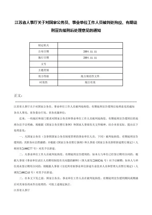 江苏省人事厅关于对国家公务员、事业单位工作人员被判处拘役、有期徒刑宣告缓刑后处理意见的通知-