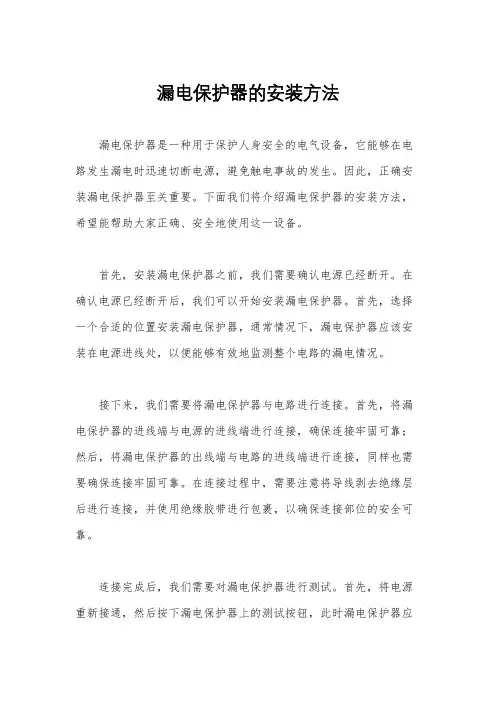 漏电保护器的安装方法