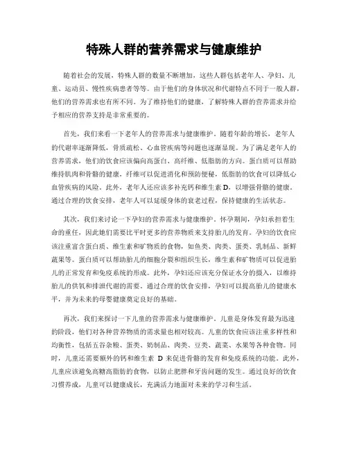 特殊人群的营养需求与健康维护
