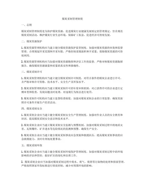 煤炭采制管理制度