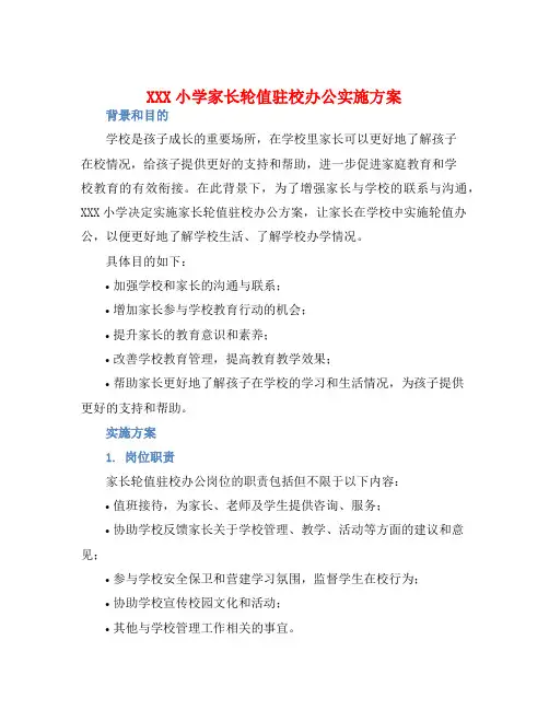 XXX小学家长轮值驻校办公实施方案