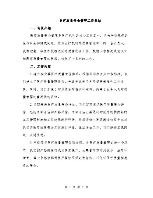 医疗质量安全管理工作总结（二篇）