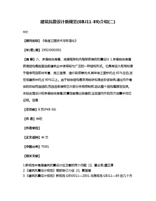 建筑抗震设计新规范(GBJ11-89)介绍(二)