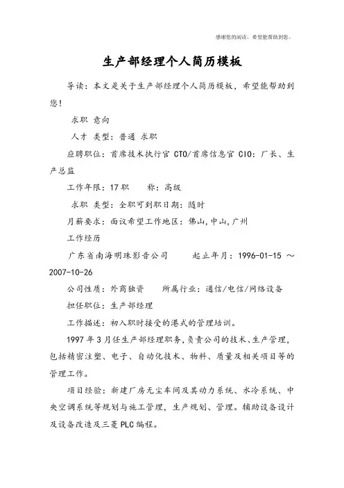 生产部经理个人简历模板