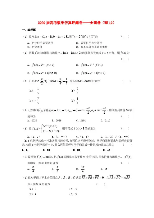 211届高考数学仿真押题卷10 全国卷 理 新人教A版 精品