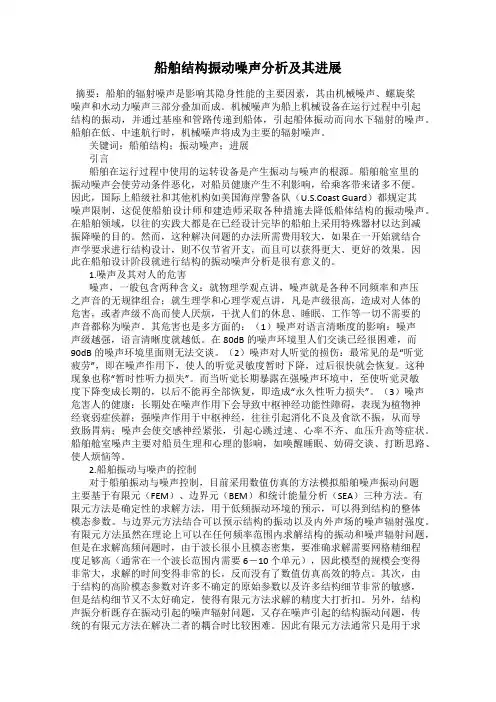 船舶结构振动噪声分析及其进展