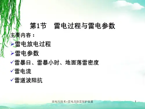 高电压技术--雷电及防雷保护装置
