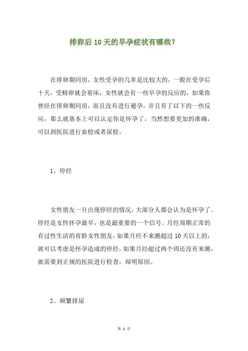 排卵后10天的早孕症状有哪些？