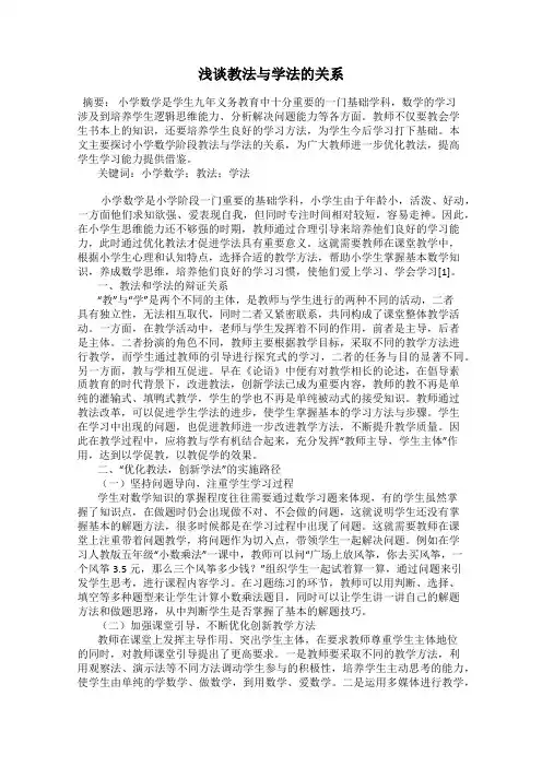 浅谈教法与学法的关系