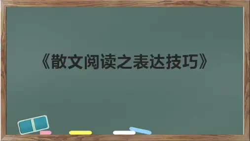 《散文阅读之表达技巧》课件