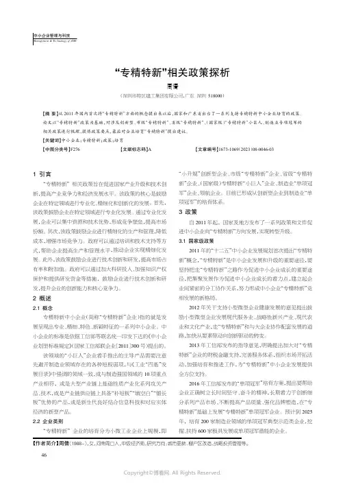 “专精特新”相关政策探析