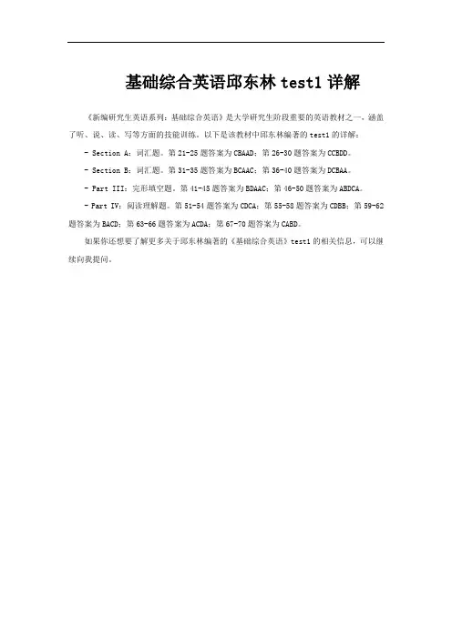 基础综合英语邱东林test1详解