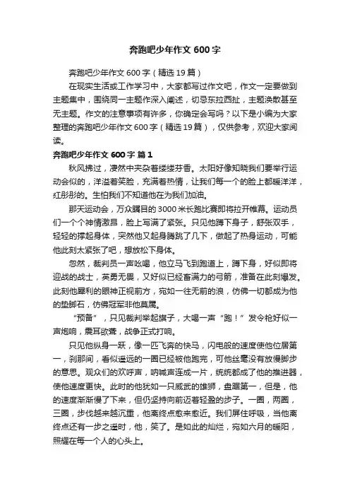 奔跑吧少年作文600字