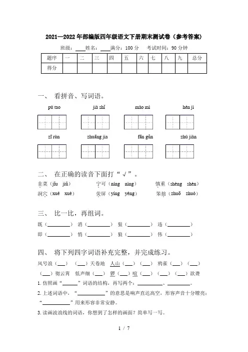 2021—2022年部编版四年级语文下册期末测试卷(参考答案)