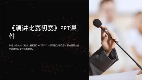 《演讲比赛初赛》课件