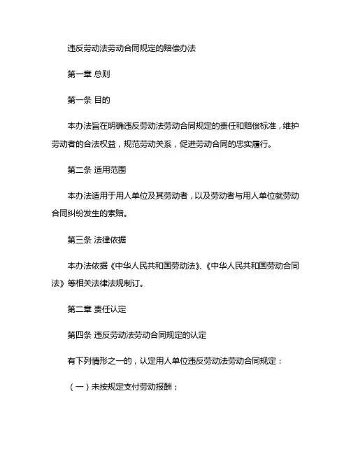 违反劳动法劳动合同规定的赔偿办法 (2)