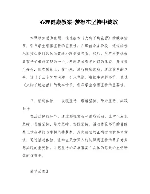 心理健康教案-梦想在坚持中绽放