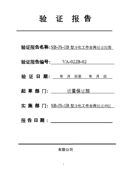 SB-JS1B超净台验证报告