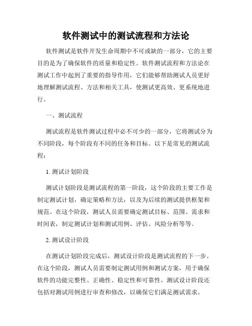 软件测试中的测试流程和方法论