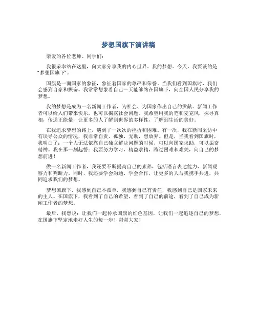 梦想国旗下演讲稿