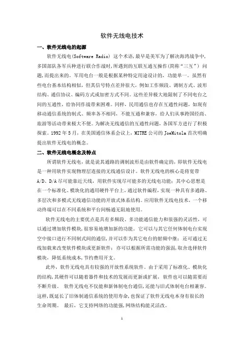 软件无线电简介
