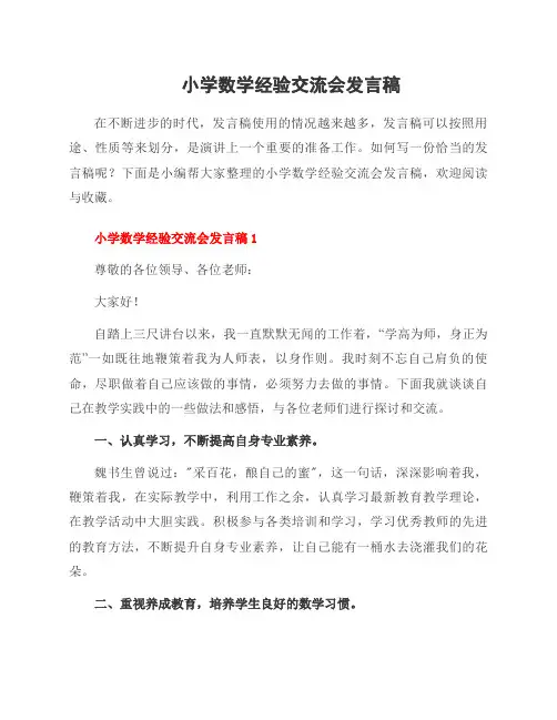 小学数学经验交流会发言稿