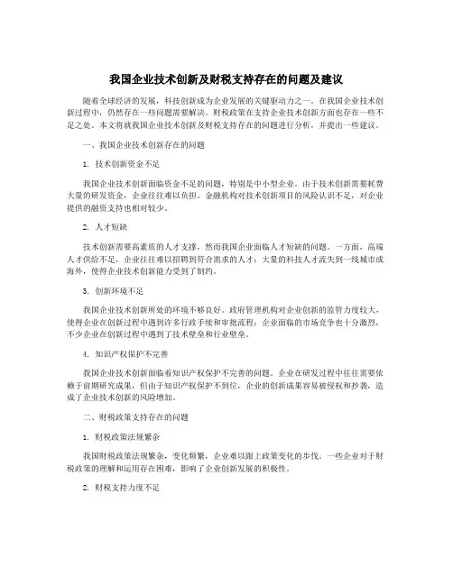 我国企业技术创新及财税支持存在的问题及建议