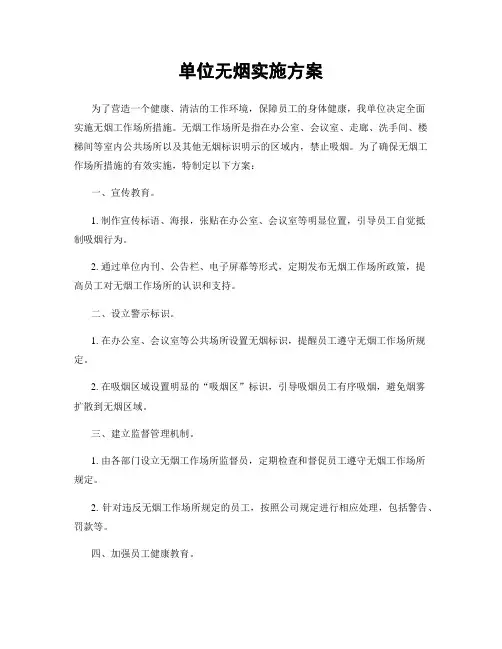 单位无烟实施方案