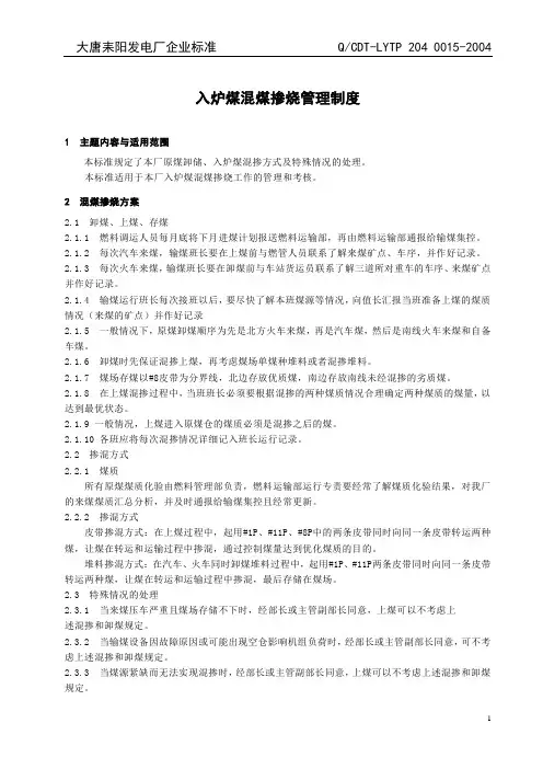 入炉煤混煤掺烧管理制度