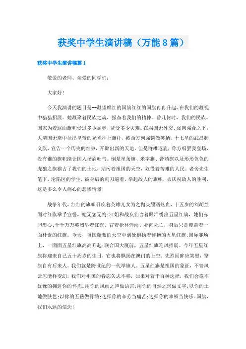 获奖中学生演讲稿(万能8篇)