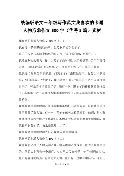 统编版语文三年级写作范文我喜欢的卡通人物形象作文300字(5篇)素材
